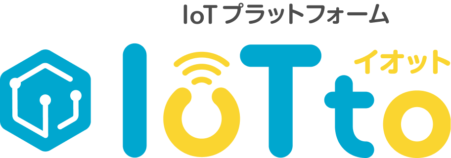 IoTプラットフォームIoTto イオット